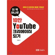 10만 유튜브 크리에이터 되기, 가메출판사