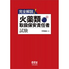 완전 해설! 화약류 취급 보안 책임자 시험, 단일옵션