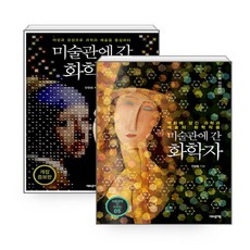 미술관에간화학자