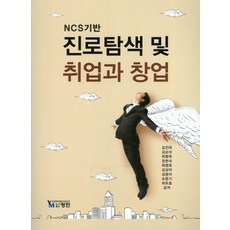 ncs기반진로탐색및취업과창업