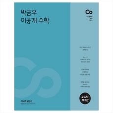 에스티유니타스 2021 박금우 이공개 수학 +미니수첩제공