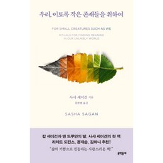 우리 이토록 작은 존재들을 위하여, 사샤 세이건 저/홍한별 역, 문학동네