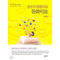 동화치료, 학지사, 강새로운