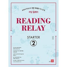 READING RELAY STARTER 2, 쎄듀