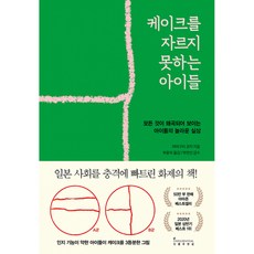 케이크를 자르지 못하는 아이들