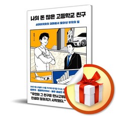 나의 돈 많은 고등학교 친구 / 슈퍼리치와의 대화에서 찾아낸 부자의 길 / 송희구 ( 사 은 품 증 정 )