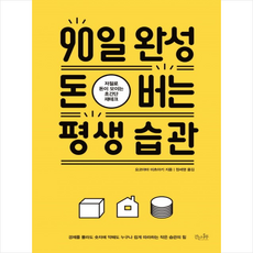 90일완성돈버는평생습관