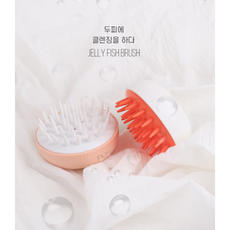 클린프로젝트 두피 헤어 마사지 젤리피쉬 해파리 실리콘 샴푸 샤워 브러쉬 해피림 해피림 마스카컴퍼니 더툴랩 다이소똥퍼프 미쯔요시 필리밀리퍼프 혜림쌤스펀지 입생로랑퍼프 투쿨포스쿨퍼프, 핑크