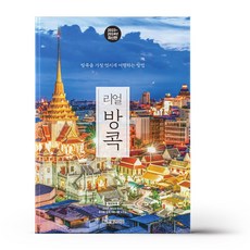 리얼 방콕