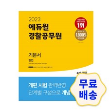 2023에듀윌경찰공무원기본서경찰학