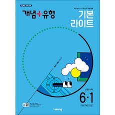 개념 플러스 유형 초등 수학 6-1 기본 라이트 (2025), 비상교육
