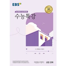 EBS 수능특강 직업탐구영역 상업 경제 (2023년), 분철안함