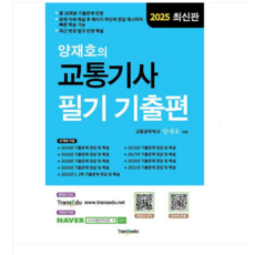 트랜북스 2025 양재호의 교통기사 필기 기출편, 스프링분철안함