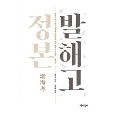 밀크북 정본 발해고 최신 연구 성과를 바탕으로 새로 번역한 4권본, 도서, 9791188990009