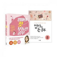 밀크북 엄마의 첫 부동산 공부 + 엄마의 돈 공부 세트 전2권