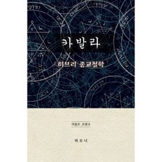 카발라 : 히브리 종교철학, 하모니