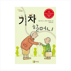 기차할머니