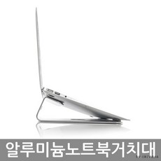 재택근무 언택트시대 필수품 메탈 노트북거치대(남편와이프선물), 단일색상