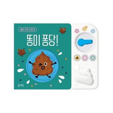 똥이 퐁당! : 배변 습관 (사운드북) (보드북), 블루래빗