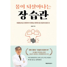 몸이 되살아나는 장 습관:대장암 권위자가 전하는 한국인 장 건강의 모든 것