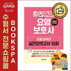 2021 원큐패스 요양보호사 최종 마무리 실전모의고사 10회 - 신경향 반영 그림문제 수록으로 실전대비