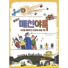 사계절 황현의 매천야록 - 나라를 빼앗긴 선비의 비밀기록, 단품