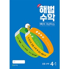 해법수학 1학기 개념학습 4-1 (2024년) : 한 권으로 초등 수학 꽉 잡는 해법수학, 단품, 초등4학년