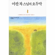 아잔차스님의오두막