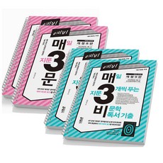 2024 예비 매3비+예비 매3문-전2권 [스프링분철4권] 키출판사, 국어영역