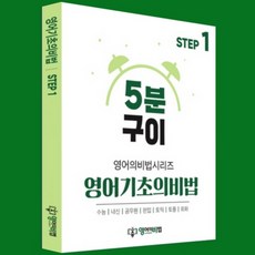 영어 5분구이 기초의비법 시리즈 2권 (한승훈영어 무료해설강의 초등 중등 노베이스), Step1 문법용어편, 무선제본