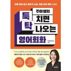 주아쌤의 툭 치면 탁 나오는 영어회화:진짜 영어 듣고 말하기 수업 리얼 영어 패턴 100, 몽스북