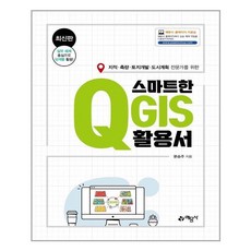 예문사 스마트한 QGIS 활용서 (마스크제공), 단품