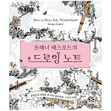 조해너 배스포드의 드로잉 노트