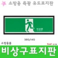 비상구 380 축광유도표지판 소방 통로 피난구유도표지