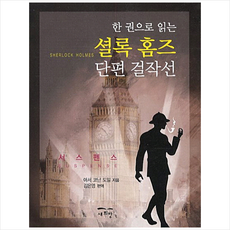 셜록홈즈소설한권추천