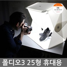 폴디오3 전문가용 포토박스 미니스튜디오 25인치, 단일상품