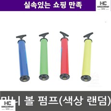 바퀴펌프 펌프질 각종볼 바람넣기 미니볼펌프 바람펌프 빨강 대학생 튜브 풍선 배구공