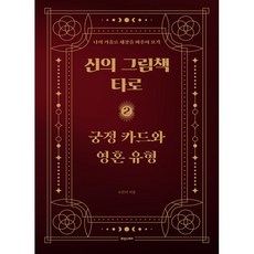 신의 그림책 타로 제2편 궁정 카드와 영혼 유형 : 나의 거울로 세상을 비추어 보기, 휴앤스토리, 수잔디 저