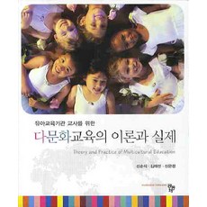 다문화교육이론과실제