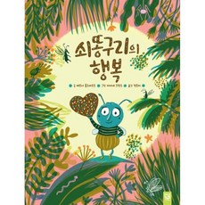 쇠똥구리과학그림책