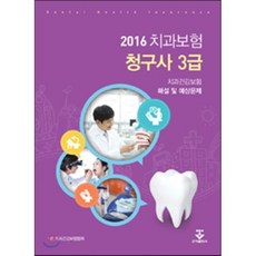 2022치과보험청구사3급해설및예상문제