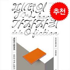 픽션의 가장자리 + 쁘띠수첩 증정, 오월의봄, 자크 랑시에르