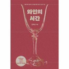 웅진북센 와인의 시간 애호가와 입문자 모두를 위한 최고의 교양 수업 양장, One color | One Size