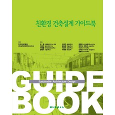 친환경 건축설계 가이드북, 발언
