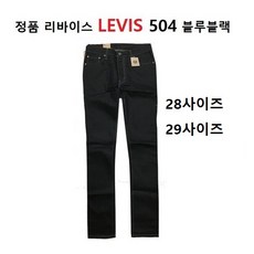 리바이스 504 블루블랙 일자 남성 (28사이즈 29사이즈)