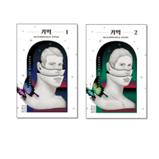 베르나르베르베르기억