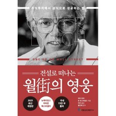 전설로 떠나는 월가의 영웅