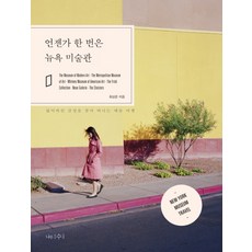 언젠가 한번은 뉴욕 미술관:잃어버린 감성을 찾아 떠나는 예술 여행, 나무수