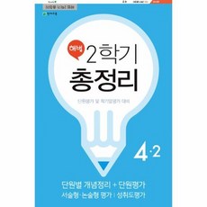 해법 2학기 총정리 초등 4-2(2019)(8절):단원평가 및 학기말평가 대비, 천재교육