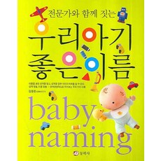 전문가와 함께 짓는 우리 아기 좋은 이름, 동학사